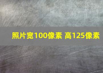 照片宽100像素 高125像素